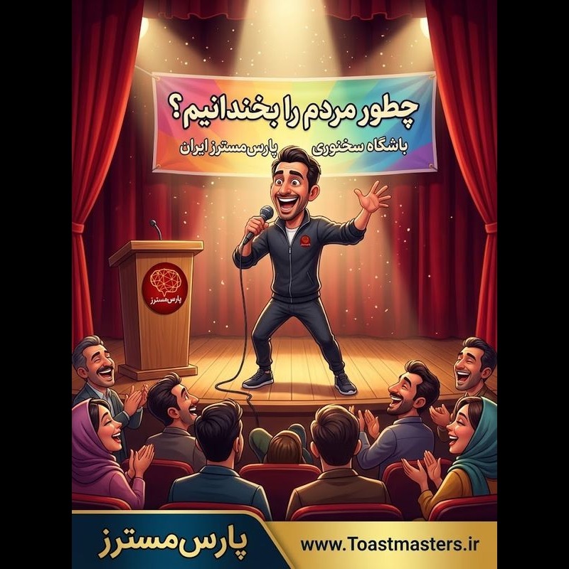 چگونه دیگران را بخندانیم